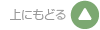 上に戻る